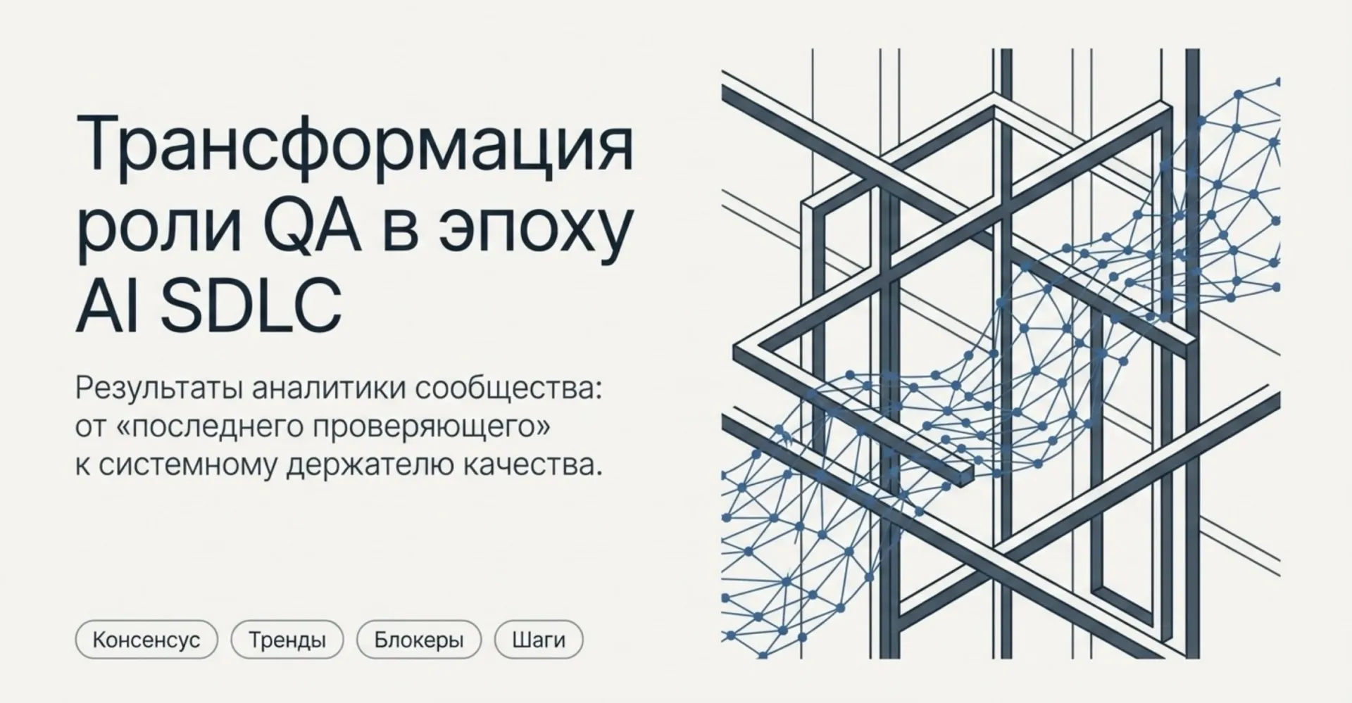 Обложка отчёта о митапе «Как меняется работа с качеством в эпоху ИИ»