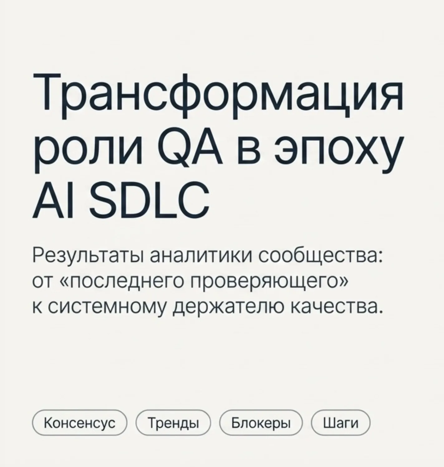 Обложка отчёта о митапе «Как меняется работа с качеством в эпоху ИИ»